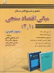 کتاب حل مبانی اقتصادسنجی1و2 (گجراتی/حاجی/امیدانقلاب)