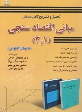 حل مبانی اقتصادسنجی 1و2 (گجراتی/حاجی/امیدانقلاب)