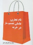 کتاب نام تجاری,عاملی تصمیم سازدرخرید (کاظمی/ندای کارآفرین)