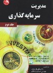 کتاب مدیریت سرمایه گذاری ج2(شارپ/پارساییان/آیلار)