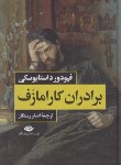 کتاب برادران کارامازوف 2ج (فئودور داستایفسکی/رستگار/نگاه)
