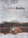 کتاب ستاره باز (رومن گاری/نسرین/نشرمرکز)