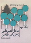 کتاب عامل تغییرباش نه قربانی تقدیرج2(گل محمدی/جیبی/نسل نواندیش)