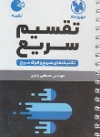 کتاب تکنیک های تقسیم سریع (لقمه/مهروماه)*