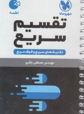 تکنیک های تقسیم سریع (لقمه/مهروماه)