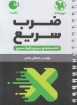کتاب تکنیک های ضرب سریع (لقمه/مهروماه)