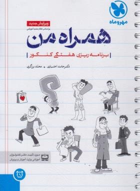 همراه من (برنامه ریزی هفتگی کنکور /اختیاری/مهروماه)