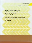 کتاب دستورالعمل طراحی واجرای سقف های تیرچه وبلوک(نشریه 543/برنامه وبودجه)