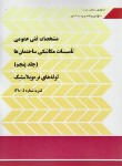 کتاب مشخصات فنی عمومی تاسیسات مکانیکی ساختمان ها ج5 (نشریه5-128/برنامه وبودجه)