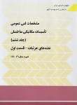 کتاب مشخصات فنی عمومی تاسیسات مکانیکی ساختمان ها ج 6-1و2(نشریه6-128ق1و2/برنامه وبودجه)
