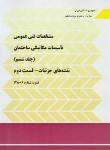 کتاب مشخصات فنی عمومی تاسیسات مکانیکی ساختمان ها ج 6-1 (نشریه6-128ق1/برنامه وبودجه)