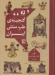 کتاب گنجینه ی طب سنتی ایران(حاجی شریفی/حافظ نوین)