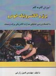 کتاب آموزش گام برق والکترونیک خودرو (پرایدوسمند/ زارعی/ کوهسار)*