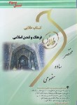 کتاب فرهنگ و تمدن اسلامی (پیام نور/جان احمدی/ طلایی/ پویندگان)