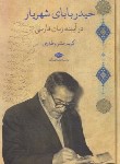 کتاب حیدربابای شهریار (مشروطه چی/رقعی/نگاه)