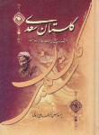 کتاب گلستان سعدی (1/8/ فروغی/ عارف کامل)