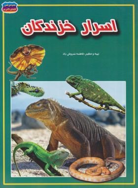 اسرار خزندگان (سروش راد/رحلی/حباب)