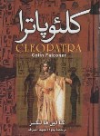 کتاب کلئوپاترا (کالین فالکنر/ سیداشرف/ زرین)