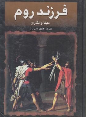 فرزند روم (میکاوالتاری/ عادل پور/ پر)