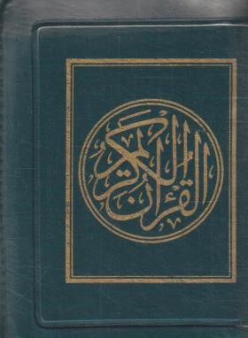 قرآن کیفی (1/16/عثمان طه/بدون ترجمه/15سطر/زیپدار/پیام عدالت)