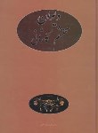 کتاب دیوان محتشم کاشانی (بهداروند/وزیری/سلوفان/نگاه)
