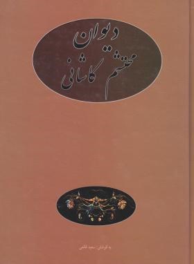 دیوان محتشم کاشانی (بهداروند/وزیری/سلوفان/نگاه)