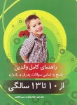 کتاب راهنمای کامل والدین از10تا13سالگی(گلداستاین/اعتماد/ملینا)