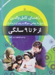 کتاب راهنمای کامل والدین از6تا9سالگی(گلداستاین/قائدی/ملینا)