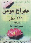 کتاب معراج مومن (111/1/16نمازمستحبی/تنکابنی/روح)