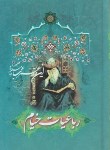 کتاب رباعیات خیام (جیبی/کیاراد)