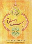 کتاب ترجمه اسرارالصلوه (ملکی تبریزی/سلوفان/ذوی القربی)