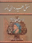 کتاب منطق الطیروالهی نامه (عطارنیشابوری/پیمان)