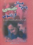 کتاب پاسخ به مسائل جنسی وزناشویی(استون/عابدی/آبیار)