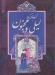 کتاب لیلی و مجنون (نظامی گنجوی/آدینه سبز)