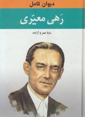 دیوان کامل رهی معیری (وزیری/زرین)