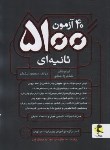 کتاب 40 آزمون 5100 ثانیه ای تیزهوشان ششم به هفتم (پویش)