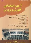 کتاب آزمون استخدامی آموزش و پرورش (عمومی/نقی زاده/فرهنگ)