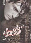 کتاب اشک لیلی (مریم دالایی/شقایق)