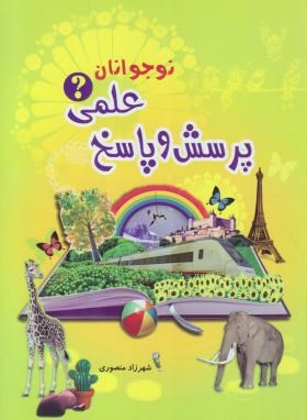 پرسش و پاسخ علمی نوجوانان (منصوری/آشیانه برتر)
