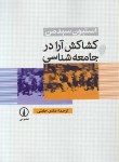 کتاب کشاکش آرا در جامعه شناسی (سیدمن/جلیلی/نی)