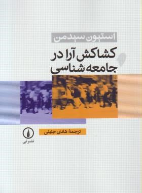 کشاکش آرا درجامعه شناسی (سیدمن/جلیلی/نی)