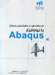کتاب شبیه سازی درمهندسی عمران بانرم افزارDVD+ABAQUS (باقری/کیان رایانه)
