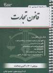 کتاب قانون تجارت 1401 (قرائی/پالتویی/چرم/آوا)