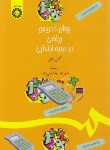 کتاب روش تدریس ریاضی دردوره ابتدایی (باتل/بخشعلی زاده/سمت/1380)