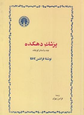 پزشک دهکده (فرانتس کافکا/ بهزاد/خوارزمی)