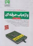 کتاب واژه یاب حرفه ای آزمون نظارت و اجرا (مولفین/سری عمران)