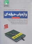 کتاب آزمون نظام مهندسی مکمل واژه یاب (سری عمران)