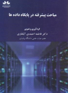 مباحث پیشرفته در پایگاه داده ها (احمدی/حق شناس)