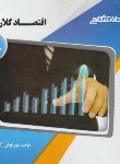 کتاب اقتصادکلان 1 (پیام نور/براساس کتاب کاشی/ گنجینه طلایی/ پیام دانشگاهی/PN)*