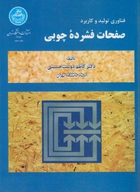 فناوری تولید و کاربرد صفحات فشرده چوبی (حسینی/دانشگاه تهران)